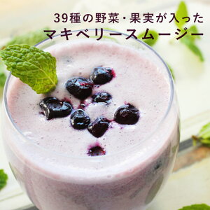 【300円OFFセール】 置き換え ダイエット スムージー 39種の野菜・果実が入った マキベリースムージー 200g 約33杯分 粉末 満腹 プロテイン 満腹感 ダイエット食品 一食 フルーツ たんぱく質 タンパク質 ドリンク シェイク 満腹 ミネラル 食物繊維