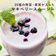 置き換え ダイエット スムージー 39種の野菜・果実が入った マキベリースムージー 200g 約33杯分 粉末 満…
