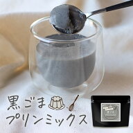 【訳あり 賞味期限 間近】黒ごまプリン の素 糖質制限 手作り 黒ごま プリン ミックス 粉末 120g (約24個…