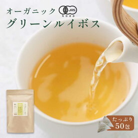 オーガニック グリーン ルイボスティー 50包 有機JAS認証 ノンカフェイン ルイボスティー ダイエット スーパーファインカットグレード ポリフェノール ミネラル 残留農薬検査 重金属含有量検査 ティーバッグ お茶 送料無料