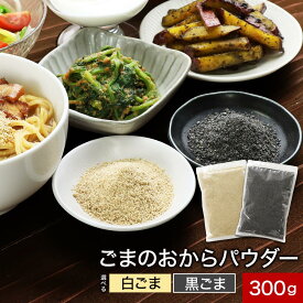 [白ごま・黒ごま] 選べる ごまの おからパウダー 各300g 超微粉 ごま ゴマ 胡麻 いりごま 煎りゴマ ごま油 ごまあぶら ゴマ油 胡麻油 圧搾 ドレッシング サラダ みそ汁の具 味噌汁の具 乾燥 みそしる 送料無料