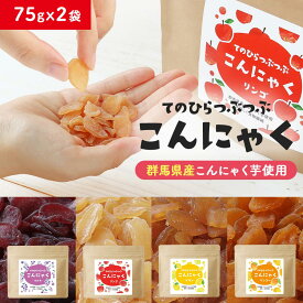 【ポイント10倍】こんにゃく ダイエット おやつ (75gx2袋) 間食 ダイエット グミ かむかむ 美味しい 4種 こんにゃく グミ みたいなおやつ 蒟蒻 マンゴー レモン りんご ぶどう ダイエット 低カロリー ヘルシー 食物繊維 一口サイズ 送料無料