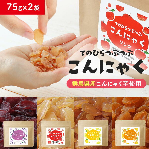 【20%OFF】【ポイント20倍】【さらに！よりどり2点で10％OFFクーポン対象】こんにゃく ダイエット おやつ (75gｘ2袋) 間食 ダイエット グミ かむかむ 美味しい 4種 こんにゃく グミ みたいなおやつ 蒟蒻 マンゴー レモン りんご ぶどう ダイエット