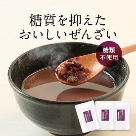 ぜんざい 砂糖不使用 低糖質 150g×3袋 ダイエット おしるこ カロリーオフ 糖質制限 ノンシュガー 北海道産 小豆 あずき スイーツ 和菓子 あんこ 餡子 糖質オフ おすすめ 常温保存 レトルト 送料無料