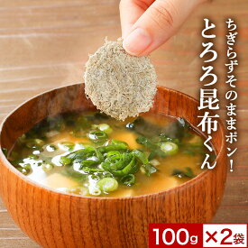 【ポイント10倍】とろろ昆布 無添加 100g×2袋 とろろこんぶ 味噌汁の具 訳あり 食品 ワケあり ワケアリ グルメ食品 国産 送料無料 そうめん 食品ロス 味噌汁の具 お吸い物 スープ うどん メール便