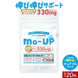 【LINE登録で20％OFFクーポン】子供 サプリ キッズチュアブル mo-UP 120粒 約1か月分 カルシウム ビタミン タンパク質 アミノ酸 コラーゲンペプチド スーパーフード 砂糖不使用 子ども こども キッズ サプリメント 栄養補給 身長 成長 スポーツ 運動