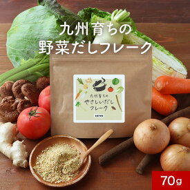 野菜だし フレーク 70g だし 出汁 ダシ だし栄養スープ ダイエット 無塩 食塩 無添加 粉末 国産 食塩不使用 酵母エキス不使用 ブイヨン 玉ねぎ キャベツ 白菜 大根 セロリ トマト ごぼう しいたけ 人参 味噌汁 送料無料 1018