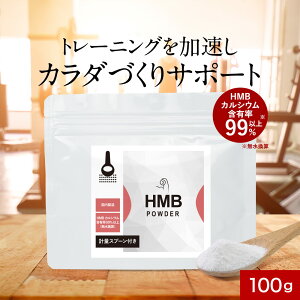 HMB �T�v�� �p�E�_�[ 100g ��1������ �؃g�� �g���[�j���O �T�|�[�g �A�~�m�_ HMB�J���V�E�� �h�{�⋋ �T�v�������g �g���[�j�[ �{�f�B���C�N �_�C�G�b�g �W�� ���N �j�� ���� �n���₷�� ������