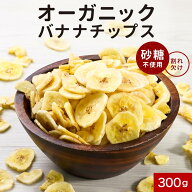 【9/14〜値上げ対象】バナナ チップス 砂糖不使用 オーガニック 砂糖 無添加 有機 JAS ドライバナナ フィ…