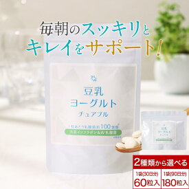 【LINE登録で20％OFFクーポン】豆乳 ヨーグルト チュアブル 高たんぱく 60粒 or 180粒 豆乳ヨーグルト 大豆 イソフラボン 乳酸菌 腸内フローラ ビフィズス菌 たんぱく質 コラーゲン 腸活 食物繊維 ダイエット 健康 持ち運び タブレット オーガランド 送料無料