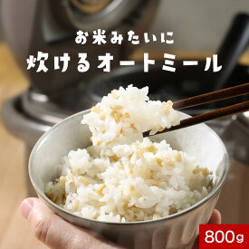 【訳あり 賞味期限 間近】【25％OFFクーポン】炊ける オートミール 800g ごはん 炊くオーツ麦 糖質 糖質制限 ダイエット 残留農薬検査済み オートグローツ プチプチ食感 健康 栄養 ビタミン 食物繊維 鉄 タンパク質 お米 ビタミンB1 ビタミンB2 主食 雑穀米