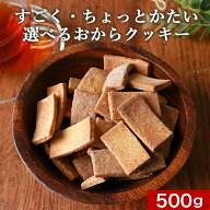 おからクッキー 訳あり ハード かたい 選べる！ すごくかたい ちょっとだけかたい マクロビ 豆乳 500g 硬…