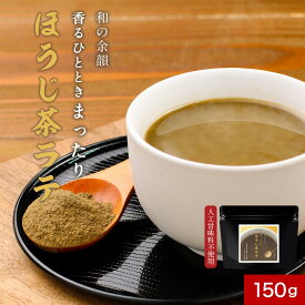 【LINE登録で20％OFFクーポン】ほうじ茶ラテ (150g) 八女茶 ほうじ茶 粉末 ラテ 国産 茶師監修 八女産 低カフェイン 人工甘味料不使用 白砂糖不使用 ほうじ茶 抹茶ラテも販売中！スイーツ ドリンク カフェ 香ばしい 深い味わい 送料無料