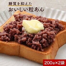 低糖質 あんこ (200g×2袋) つぶあん 甘さ控えめ 甘さ控えめ 粒あん 砂糖不使用 低カロリー 糖質制限 ノンシュガー ダイエット 置き換え 食品 糖質オフ 国産 北海道産 粒餡 粒あん つぶ餡 送料無料