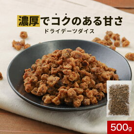 【ポイント10倍】デーツ 無添加 無農薬 食べやすい ダイス型 500g ドライフルーツ イラン産 送料無料 チャック付き ヨーグルト 砂糖不使用