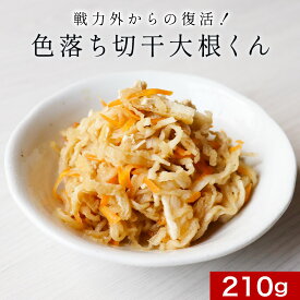 切り干し大根 切干大根 日本生まれ！規格外の助っ人 色落ち切干大根くん 210g 送料無料 国産 送料無料 乾燥野菜 味噌汁の具 訳あり 食品 グルメ食品 1018