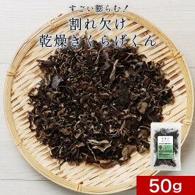 【LINE登録で20％OFFクーポン】きくらげ 乾燥 国産 すごい膨らむ！割れ欠け乾燥きくらげくん 50g 春日井ファーム キクラゲ 佃煮 木耳 乾燥きくらげ 愛知 乾燥きのこ 訳あり 食品 送料無料 ワケあり 食品ロス 海藻 海藻サラダ 乾燥 海藻スープ レビュー特典 nkdy