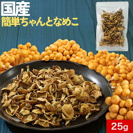 乾燥きのこ 乾燥野菜 国産 簡単ちゃんと なめこ 25g ブドウ糖不使用 みそ汁の具 国産 宮城県産 長期保存 …
