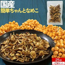 ＼お得な2袋セット／ 乾燥きのこ 乾燥野菜 国産 ブドウ糖 無添加 簡単ちゃんと なめこ 50g(25g×2袋) ブドウ糖不使用 みそ汁の具 国産 宮城県産 長期保存 味噌汁の具 乾燥キノコ 茸 みそしる 乾燥 備蓄 送料無料 レビュー特典 1218