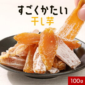 【よりどり2点で20％OFF対象】すごくかたい 干し芋 100g 国産 べにはるか 紅はるか ほしいも かたい 固い ハード ダイエット おかし お菓子 おやつ 置き換え 腹持ち