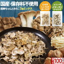 ＼お得な2袋セット／ 乾燥きのこ 乾燥野菜 国産 ブドウ糖 無添加 簡単ちゃんときのこ 2種から選べる 3種ミックス 100g (50g×2袋) 乾燥野菜 ブドウ糖不使用 みそ汁の具 ミックス 味噌汁の具 長期保存 備蓄 保存食 食品 防災食 干し野菜 キノコ 0518