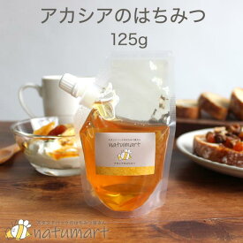 アカシアのはちみつ 125g ハンガリー産 100％純粋 蜂蜜 ハチミツ 送料無料 キャップ付き スタンドパック