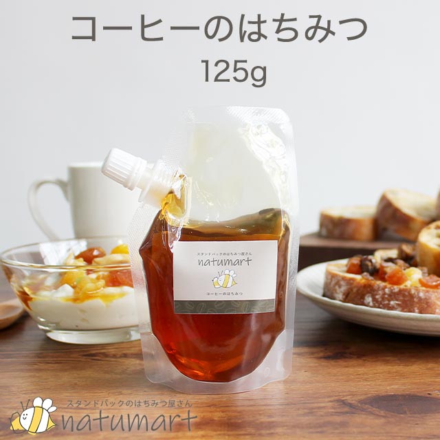コーヒーのはちみつ 125g ブラジル産 100％純粋 蜂蜜 ハチミツ 1000円ポッキリ 送料無料 キャップ付き スタンドパック
