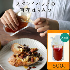 【よりどり2点で20％OFF対象】はちみつ 百花はちみつ 500g ハチミツ 蜂蜜 送料無料 大容量 百花蜜 グルメ食品 スイーツ スタンドパック パウチ パック 詰め替え 業務用 純粋100% ナチュマート