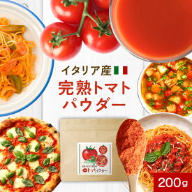 トマトペースト トマトパウダー (200g) トマト パウダー 小分け トマト トマトジュース 食塩 無添加 トマトジュース 無塩 トマトジュース ストレート 送料無料 食品 とまとじゅーす 送料無料 1018