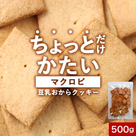【22％OFFクーポン】【訳あり 賞味期限 間近】おからクッキー 訳あり ちょっとだけかたい マクロビ 豆乳 おからクッキー 500g おからクッキー 硬い クッキー ダイエット お菓子 ダイエット クッキー 硬いクッキー おやつ ダイエット