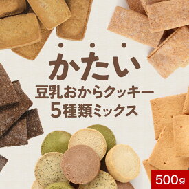 【15%OFFクーポン】おからクッキー 訳あり ハード かたい 硬い 5種 ミックス 500g 豆乳 おからクッキー クッキー ダイエット お菓子 ダイエット クッキー 硬いクッキー ダイエットクッキー お試し おやつ メール便