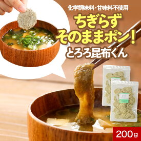 とろろ昆布 食塩 無添加 100g×2袋 とろろこんぶ 味噌汁の具 訳あり 食品 ワケあり ワケアリ グルメ食品 国産 送料無料 そうめん 食品ロス 味噌汁の具 お吸い物 スープ うどん メール便
