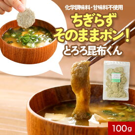 【よりどり2点で20％OFF対象】とろろ昆布 100g とろろこんぶ 味噌汁の具 訳あり 食品 ワケあり ワケアリ グルメ食品 国産 送料無料 そうめん 食品ロス 味噌汁の具 お吸い物 スープ うどん メール便