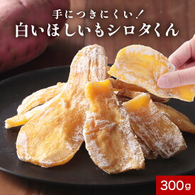 【訳あり 賞味期限 間近】【230円OFFクーポン】干し芋 訳あり 白いほしいもシロタくん 平干し 300g 茨城県 国産 紅はるか さつまいも 訳ありスイーツ 送料無料 国産 サツマイモ ほしいも 干しいも お菓子 さつまいもスイーツ 和スイーツ 和菓子 食品