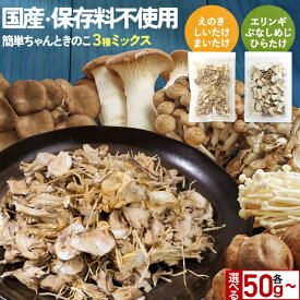 乾燥きのこ 乾燥野菜 ブドウ糖不使用 国産 ブドウ糖 無添加 送料無料 簡単ちゃんときのこ 選べる！ 3種ミックス 50g/100g(50g×2袋)/300g(50g×6袋) みそ汁の具 ミックス 味噌汁の具 乾燥 備蓄 惣菜 食品 キノコ