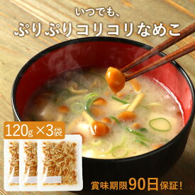 いつでも ぷりぷりコリコリ なめこ 【賞味期限90日保証】 360g (120g×3袋) 長期保存 保存食 味噌汁の具 国産 みそ汁の具 みそしる きのこ キノコ 送料無料 水煮 レトルト食品 おかず 常温保存 レビュー特典