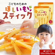 【最大15%OFF】【9/14〜値上げ対象】干し芋 国産 自然そのままおやつ！こどものための ほしいも スティッ…