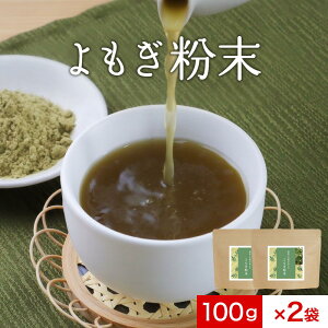よもぎ 粉末 ヨモギ 200g(100g×2袋) よもぎ茶 国産 ヨモギ茶 送料無料 パウダー 抹茶パウダー 抹茶 青汁 乾燥 健康茶 粉茶 よもぎ餅 パン ケーキ ノンカフェイン 美容 ダイエット 徳島県産 食物