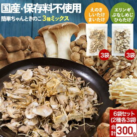 ＼お得な6袋セット／ 乾燥きのこ 乾燥野菜 ブドウ糖不使用 国産 ブドウ糖 無添加 送料無料 簡単ちゃんときのこ 3種ミックス 300g(各50g × 各3袋) みそ汁の具 ミックス 味噌汁の具 乾燥 長期保存 備蓄 保存食 惣菜 食品 ドライ 防災食 キノコ レビュー特典 0518