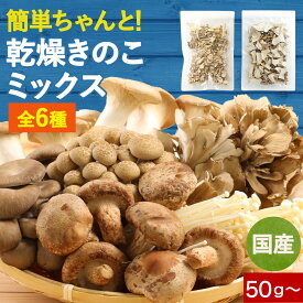 【ポイント20倍】 時短＆無添加 国産 乾燥きのこ ミックス 選べる3種 50g/100g/300g 味噌汁の具 乾燥野菜 保存料不使用 ブドウ糖不使用 干し椎茸 しめじ えのき まいたけ エリンギ 常備菜