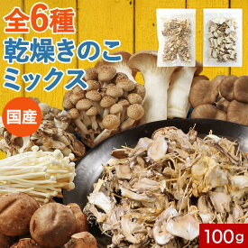 【20％OFFクーポン】＼お得な2袋セット／ 乾燥きのこ 乾燥キノコ ミックス 国産 選べる！簡単ちゃんときのこ 3種ミックス 100g（50g×2袋）乾燥野菜 無添加 干し椎茸 シイタケ しめじ えのき まいたけ エリンギ ひらたけ