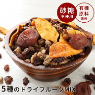 【5%OFFクーポン】ドライフルーツ 砂糖不使用 砂糖 無添加 ドライフルーツミックス (300g) マンゴー アプ…