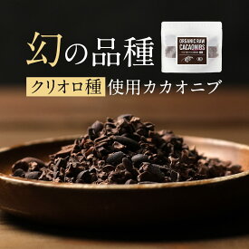 カカオニブ オーガニック 100g 送料無料 ペルー産 クリオロ種 有機JAS認定 高級 スーパーフード ポリフェノール 美容 ダイエット 食物繊維 お菓子 有機 栄養 健康 カカオチョコレート バレンタイン