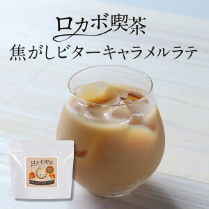 キャラメル キャラメルラテ コーヒー 150g 粉末 インスタントコーヒー 低糖質 糖質オフ 低カロリー ダイエット ギルトフリー ロカボ 糖質制限 ラテ 低糖質ラテ エリスリトール お菓子作り 手