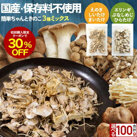 【初回購入限定クーポンで30%OFF】 ＼お得な2袋セット／ 乾燥きのこ 乾燥野菜 国産 ブドウ糖 無添加 簡単ちゃんときのこ 2種から選べる 3種ミックス 100g (50g×2袋) 乾燥野菜 ブドウ糖不使用 みそ汁の具 ミックス 味噌汁の具 長期保存 備蓄 保存食 食品 防災食 キノコ 0518
