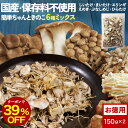 【クーポンで39%OFF！7,680円⇒4,685円】乾燥きのこ 乾燥野菜 ブドウ糖不使用 国産 ブドウ糖 無添加 送料無料 簡単ちゃんときのこ 6種ミックス 300g（150g×2袋) みそ汁の具 ミックス 味噌汁の具 乾燥 長期保存 備蓄 キノコ 送料無料