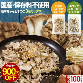 【900円OFFセール】＼お得な2袋セット／ 乾燥きのこ 乾燥野菜 国産 ブドウ糖 無添加 簡単ちゃんときのこ 2種から選べる 3種ミックス 100g (50g×2袋) 乾燥野菜 ブドウ糖不使用 みそ汁の具 ミックス 味噌汁の具 長期保存 備蓄 保存食 食品 防災食 干し野菜 キノコ 1018