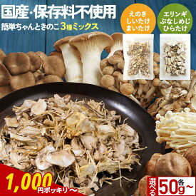 【驚きの1,000円ポッキリも！】 乾燥きのこ 乾燥野菜 ブドウ糖不使用 国産 ブドウ糖 無添加 送料無料 簡単ちゃんときのこ 選べる！ 3種ミックス 50g/100g(50g×2袋)/300g(50g×6袋) みそ汁の具 ミックス 味噌汁の具 乾燥 長期保存 備蓄 保存食 惣菜 食品 防災食 キノコ