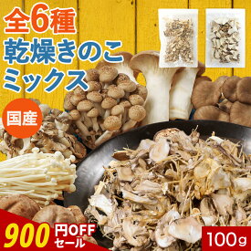 【900円OFFセール】＼お得な2袋セット／ 乾燥きのこ 乾燥キノコ ミックス 国産 選べる！簡単ちゃんときのこ 3種ミックス 100g（50g×2袋）乾燥野菜 乾燥野菜ミックス 保存料 無添加 ブドウ糖不使用 干し椎茸 しいたけ シイタケ しめじ えのき まいたけ エリンギ ひらたけ