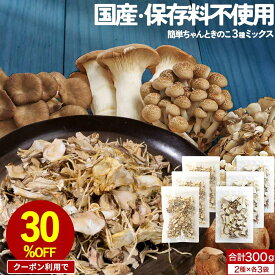 【クーポンで30%OFF】＼お得な6袋セット／ 乾燥きのこ 乾燥野菜 ブドウ糖不使用 国産 ブドウ糖 無添加 送料無料 簡単ちゃんときのこ 3種ミックス 300g(各50g × 各3袋) みそ汁の具 ミックス 味噌汁の具 乾燥 長期保存 備蓄 保存食 ドライ 防災食 キノコ レビュー特典 0618